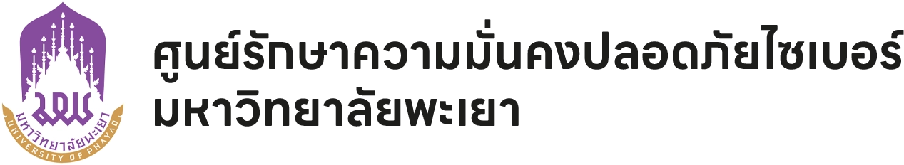 ศูนย์รักษาความมั่นคงปลอดภัยไซเบอร์ มหาวิทยาลัยพะเยา