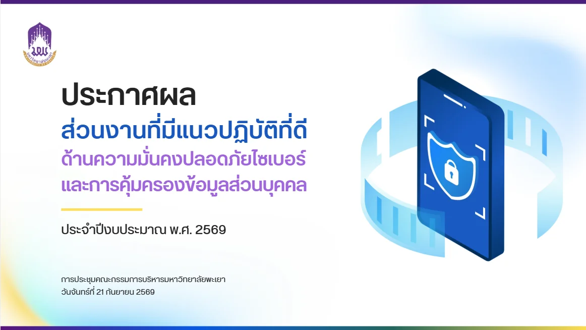 ประกาศผลและมอบเกียรติบัตรแก่ส่วนงานและหน่วยงานที่มีแนวปฏิบัติที่ดีด้านความมั่นคงปลอดภัยไซเบอร์และการคุ้มครองข้อมูลส่วนบุคคล มหาวิทยาลัยพะเยา ประจำปีงบประมาณ พ.ศ. 2569
