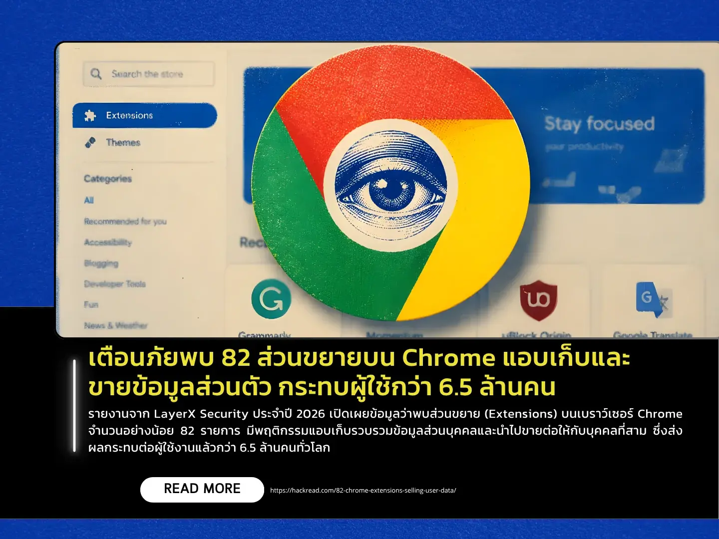 พบส่วนขยาย (Extensions) บนเบราว์เซอร์ Chrome  แอบเก็บและขายข้อมูลส่วนบุคคล กระทบต่อผู้ใช้งานกว่า 6.5 ล้านคนทั่วโลก