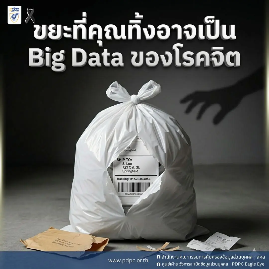 ภัยใกล้ตัว! ทิ้งขยะต้องระวัง ข้อมูลส่วนตัวรั่วไหล เสี่ยงตกเป็นเหยื่อสตอล์กเกอร์