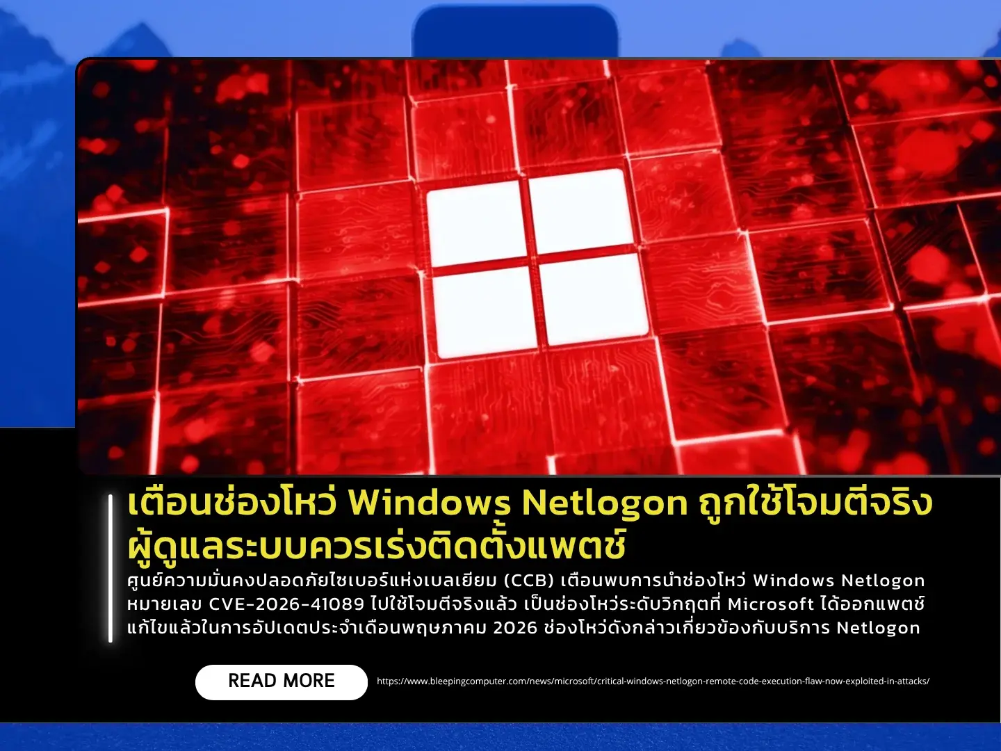 เตือนช่องโหว่ Windows Netlogon ถูกใช้โจมตีจริง ผู้ดูแลระบบควรเร่งติดตั้งแพตช์