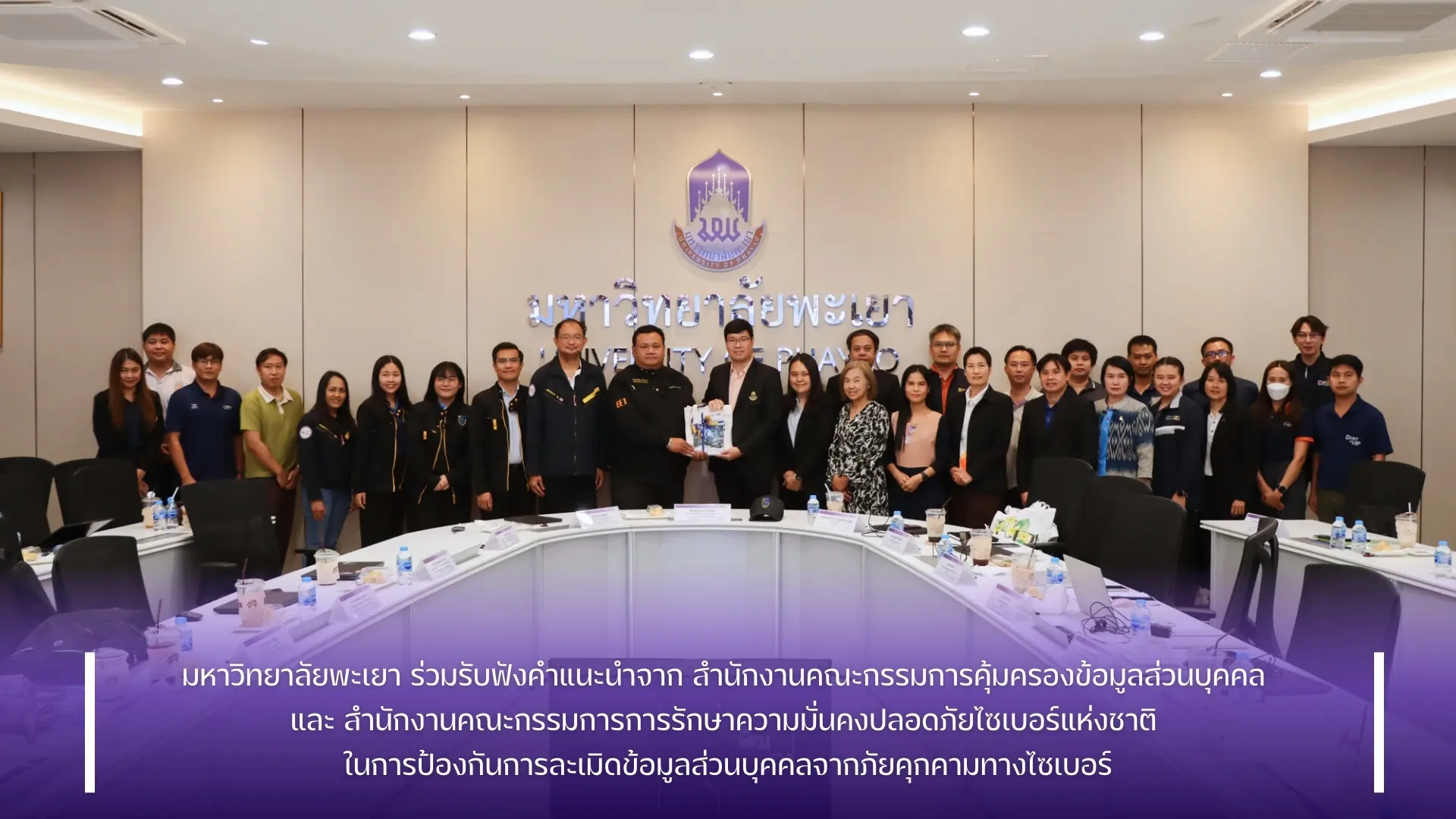 มหาวิทยาลัยพะเยา ร่วมรับฟังคำแนะนำจาก สำนักงานคณะกรรมการคุ้มครองข้อมูลส่วนบุคคล และ สำนักงานคณะกรรมการการรักษาความมั่นคงปลอดภัยไซเบอร์แห่งชาติ ในการป้องกันการละเมิดข้อมูลส่วนบุคคลจากภัยคุกคามทางไซเบอร์