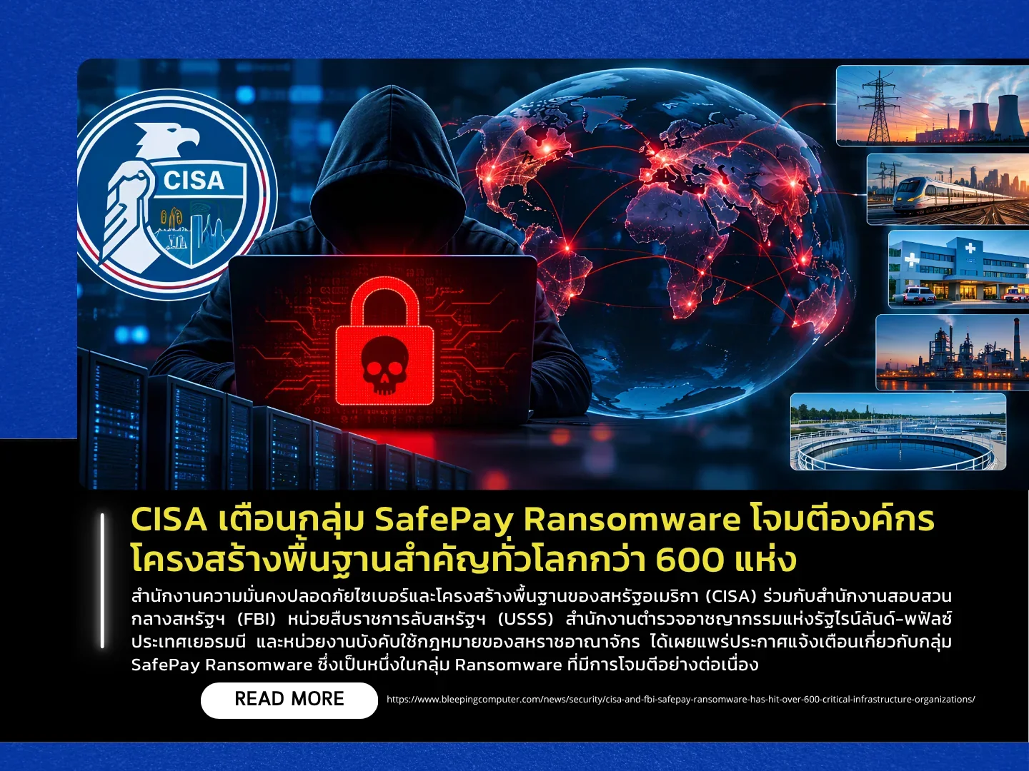 CISA เตือนกลุ่ม SafePay Ransomware โจมตีองค์กรโครงสร้างพื้นฐานสำคัญทั่วโลกกว่า 600 แห่ง