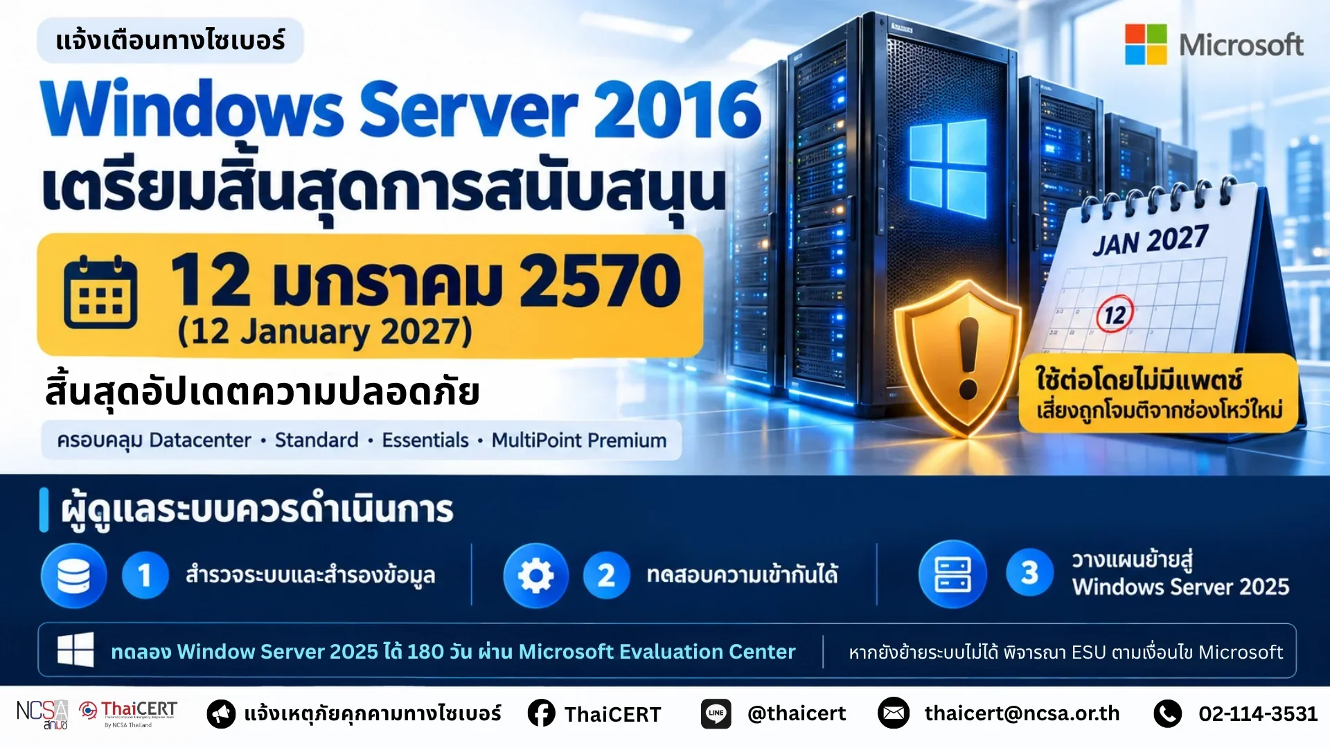 Microsoft เตือน! Windows Server 2016 สิ้นสุดการสนับสนุนในเดือนมกราคม
