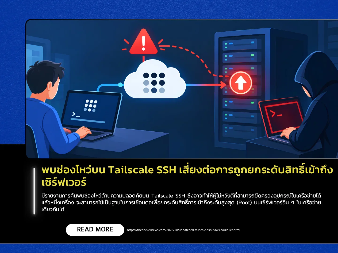 พบช่องโหว่บน Tailscale SSH เสี่ยงต่อการถูกยกระดับสิทธิ์เข้าถึงเซิร์ฟเวอร์