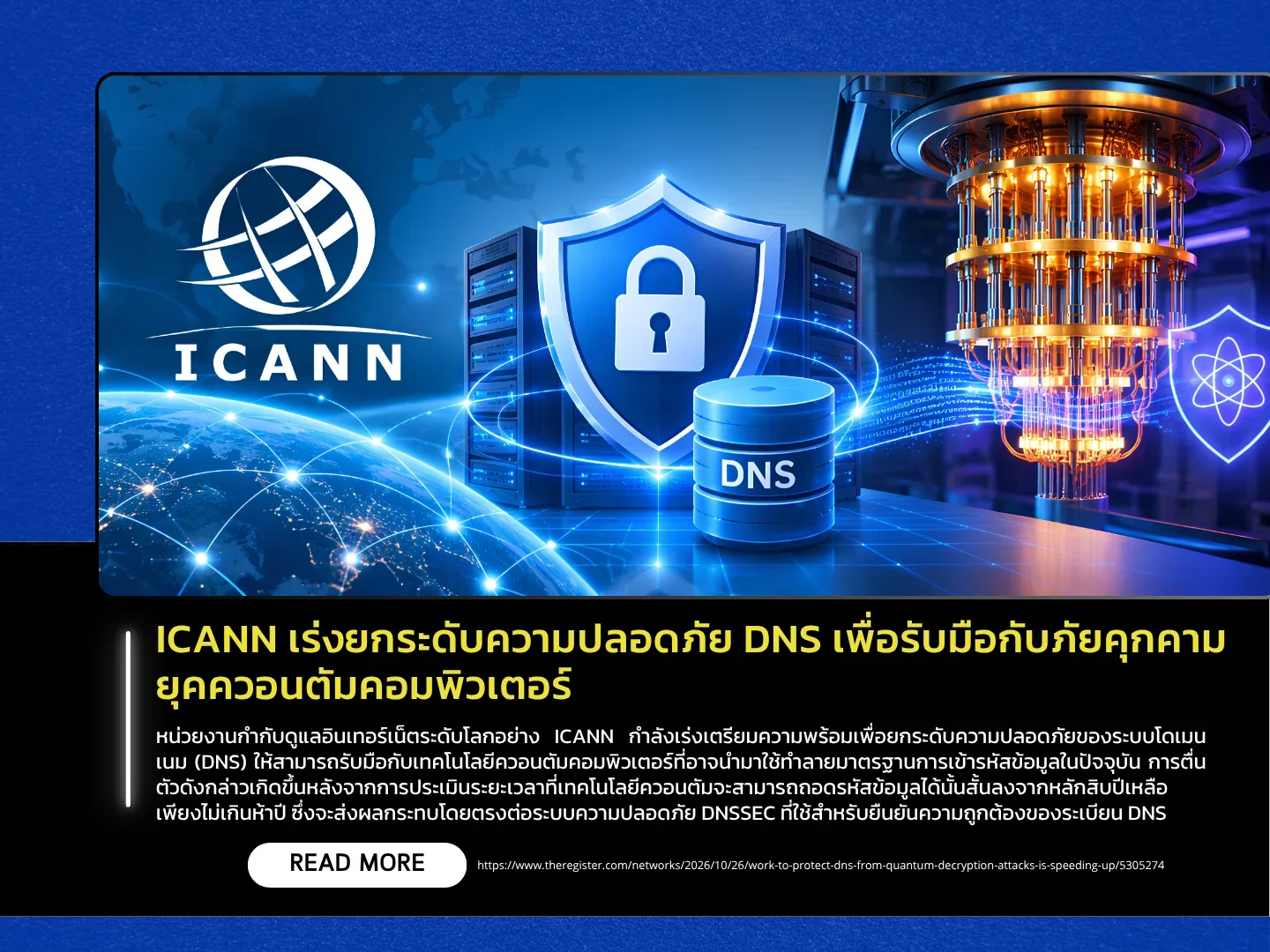 ICANN เร่งยกระดับความปลอดภัย DNS เพื่อรับมือกับภัยคุกคามยุคควอนตัมคอมพิวเตอร์
