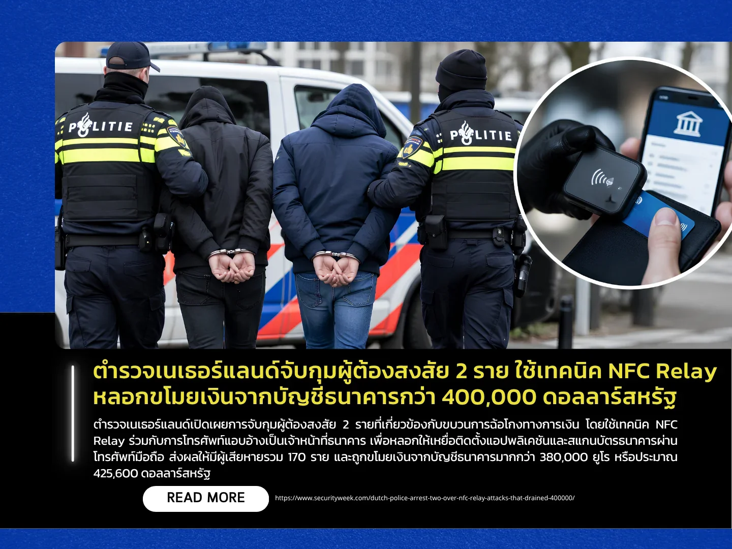 ตำรวจเนเธอร์แลนด์จับกุมผู้ต้องสงสัย 2 ราย ใช้เทคนิค NFC Relay หลอกขโมยเงินจากบัญชีธนาคารกว่า 400,000 ดอลลาร์สหรัฐ