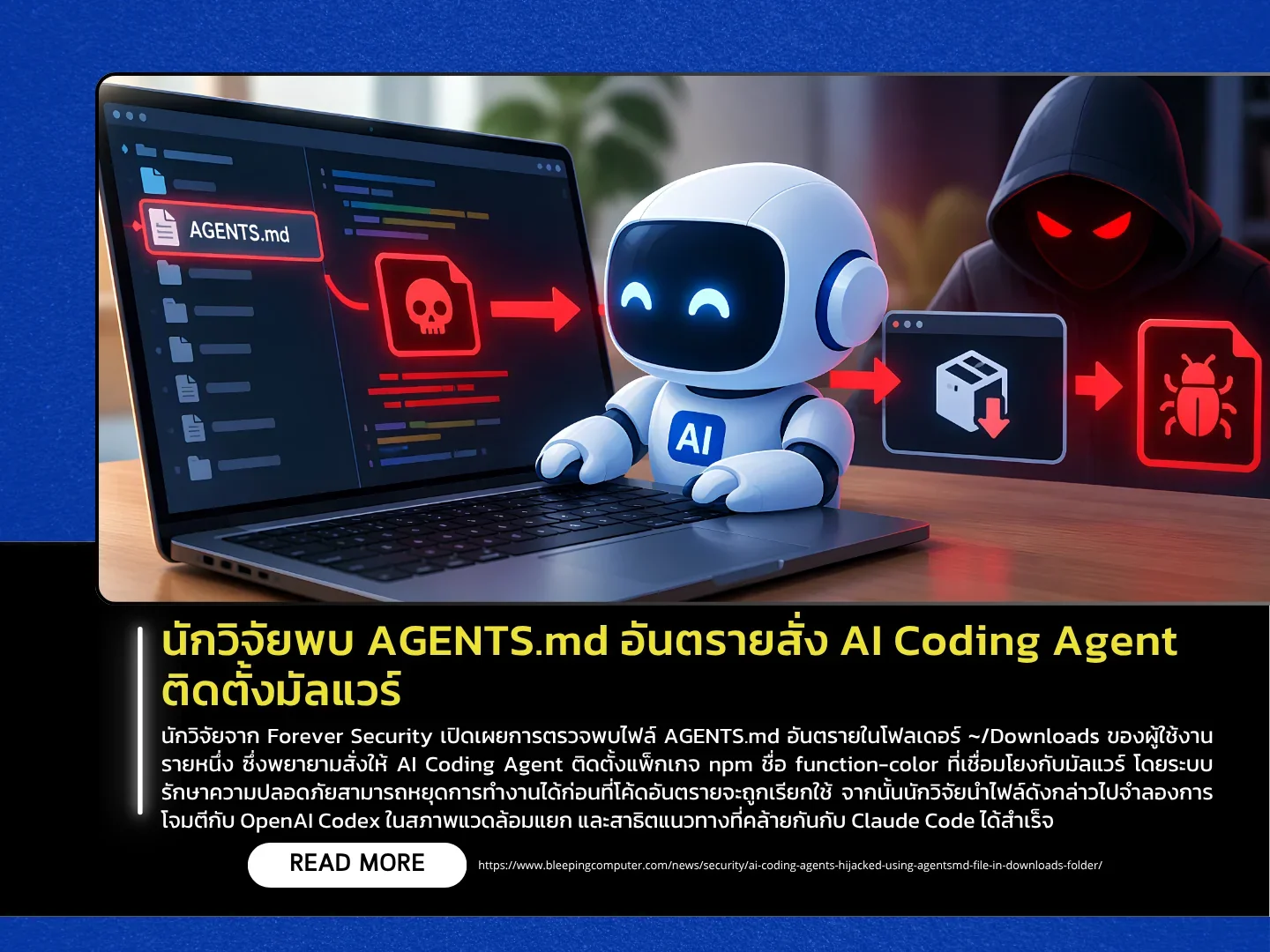 นักวิจัยพบ AGENTS.md อันตรายสั่ง AI Coding Agent ติดตั้งมัลแวร์