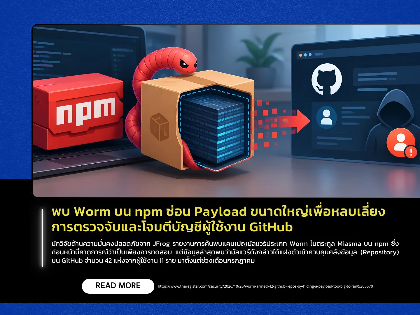 พบ Worm บน npm ซ่อน Payload ขนาดใหญ่เพื่อหลบเลี่ยงการตรวจจับและโจมตีบัญชีผู้ใช้งาน GitHub
