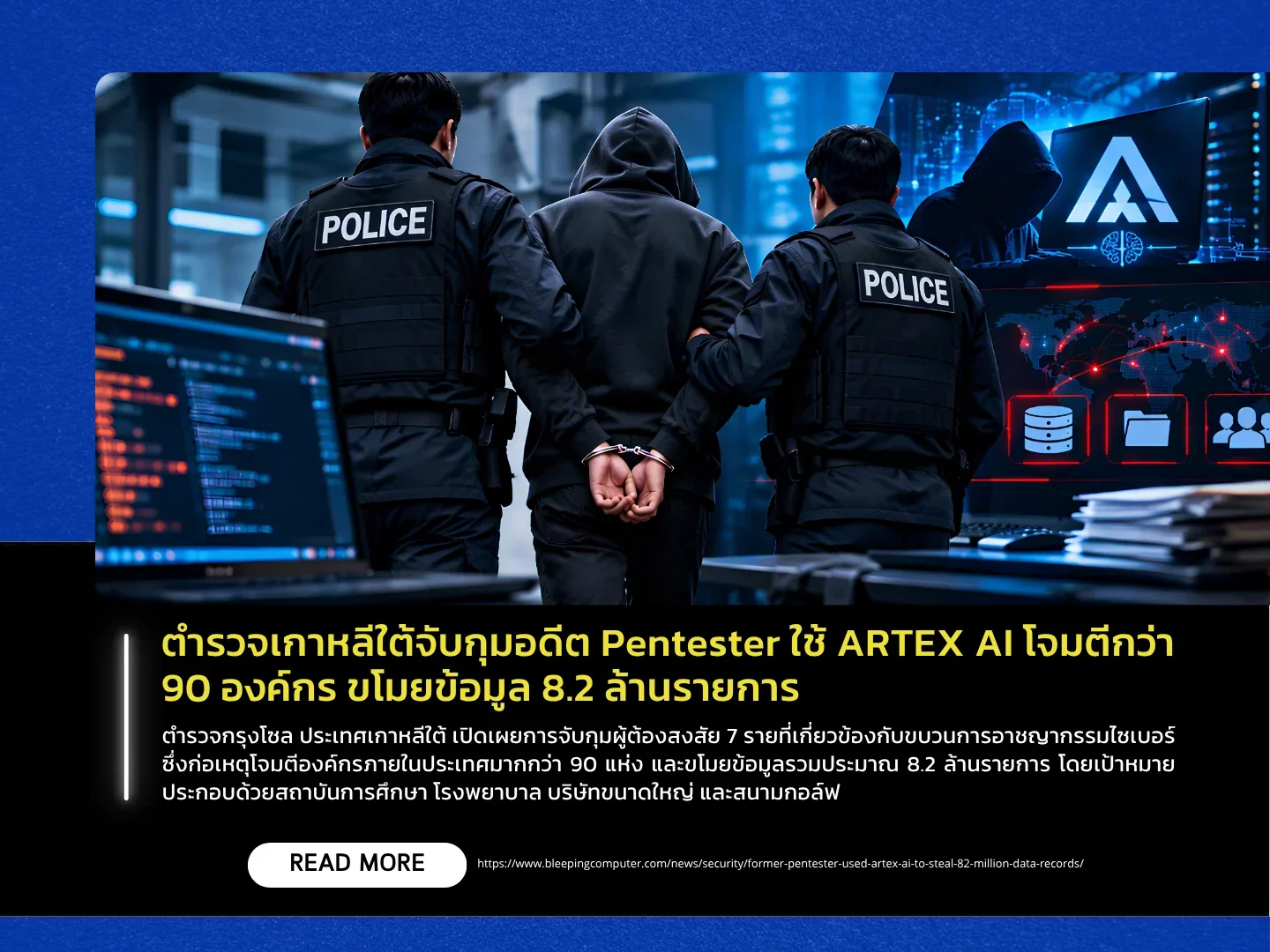 ตำรวจเกาหลีใต้จับกุมอดีต Pentester ใช้ ARTEX AI โจมตีกว่า 90 องค์กร ขโมยข้อมูล 8.2 ล้านรายการ