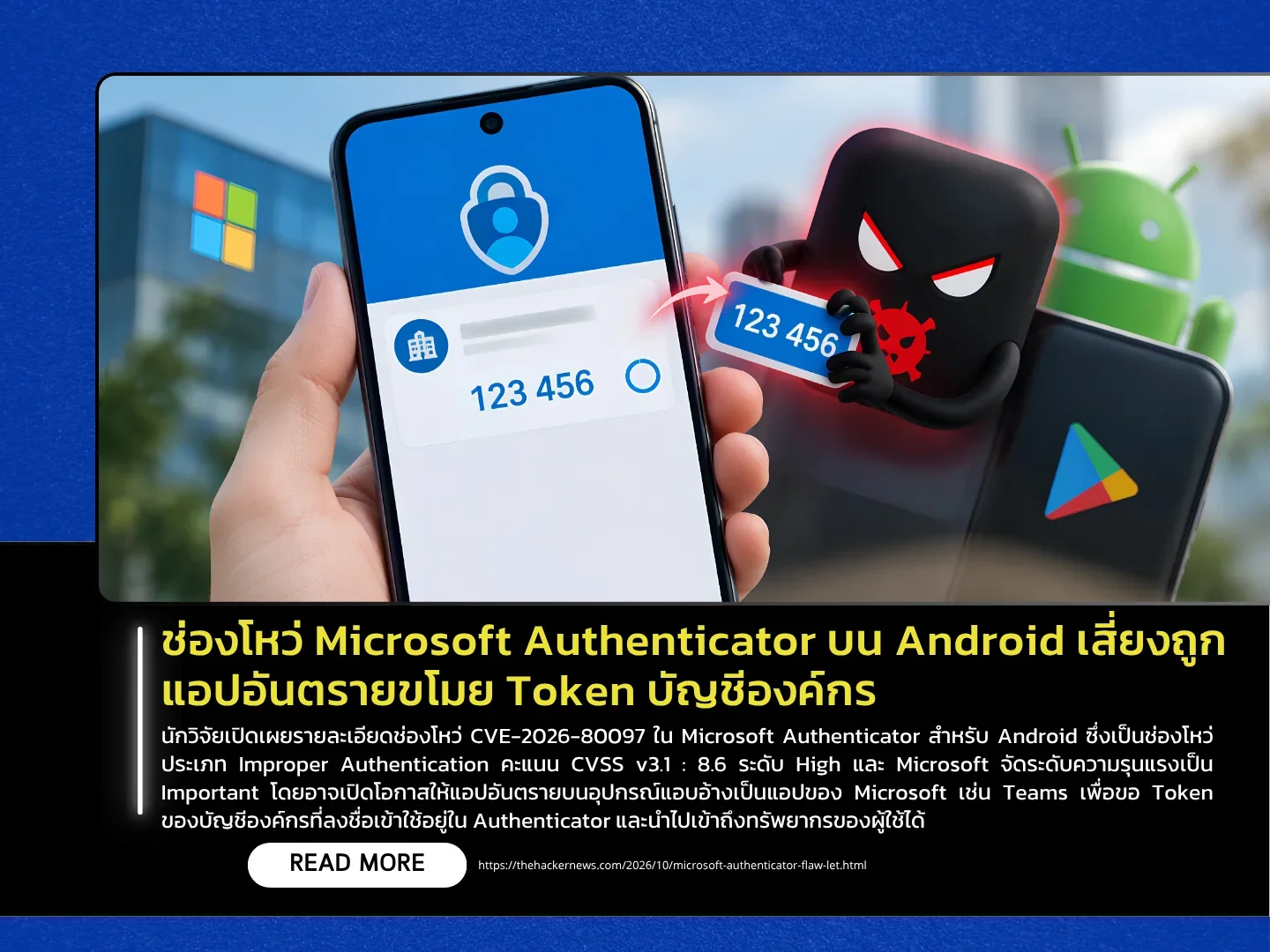 ช่องโหว่ Microsoft Authenticator บน Android เสี่ยงถูกแอปอันตรายขโมย Token บัญชีองค์กร